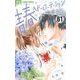 青春ヘビーローテーション【マイクロ】 61（小学館） [電子書籍]