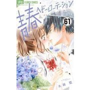 青春ヘビーローテーション【マイクロ】 61（小学館） [電子書籍]