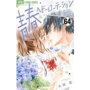 青春ヘビーローテーション【マイクロ】 64（小学館） [電子書籍]