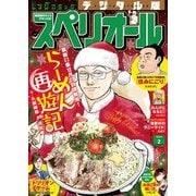 ビッグコミックスペリオール 2024年2号（2023年12月22日発売）（小学館） [電子書籍]