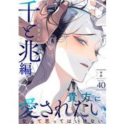 百と卍【単話】（40） 千と兆編（祥伝社） [電子書籍]