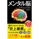 メンタル脳（新潮新書）（新潮社） [電子書籍]