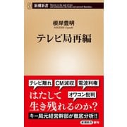 テレビ局再編（新潮新書）（新潮社） [電子書籍]
