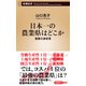 日本一の農業県はどこか―農業の通信簿―（新潮新書）（新潮社） [電子書籍]
