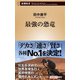 最強の恐竜（新潮新書）（新潮社） [電子書籍]