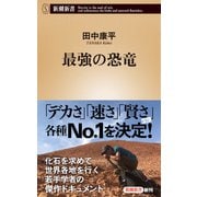 最強の恐竜（新潮新書）（新潮社） [電子書籍]