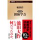 完全版 創価学会（新潮新書）（新潮社） [電子書籍]