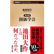 完全版 創価学会（新潮新書）（新潮社） [電子書籍]