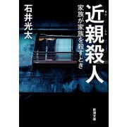 近親殺人―家族が家族を殺すとき―（新潮文庫）（新潮社） [電子書籍]