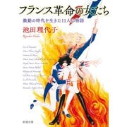 フランス革命の女たち―激動の時代を生きた11人の物語―（新潮文庫）（新潮社） [電子書籍]