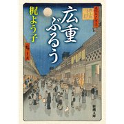 広重ぶるう（新潮文庫）（新潮社） [電子書籍]