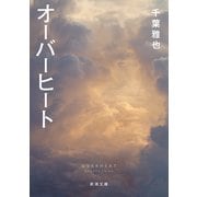 オーバーヒート（新潮文庫）（新潮社） [電子書籍]