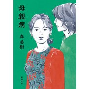 母親病（新潮文庫）（新潮社） [電子書籍]