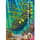沈没船博士、海の底で歴史の謎を追う（新潮文庫）（新潮社） [電子書籍]