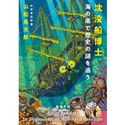 沈没船博士、海の底で歴史の謎を追う（新潮文庫）（新潮社） [電子書籍]