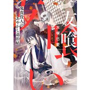 友喰い―鬼食役人のあやかし退治帖―（新潮文庫nex）（新潮社） [電子書籍]