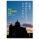 名前で呼ばれたこともなかったから―奈良少年刑務所詩集―（新潮文庫）（新潮社） [電子書籍]