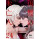 復讐の未亡人 ： 24（双葉社） [電子書籍]