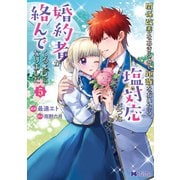関係改善をあきらめて距離をおいたら、塩対応だった婚約者が絡んでくるようになりました（コミック） ： 5（双葉社） [電子書籍]