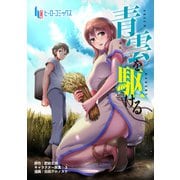 青雲を駆ける 第5話（主婦の友社） [電子書籍]