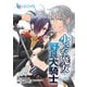 小さな魔女と野良犬騎士 第1話（主婦の友社） [電子書籍]