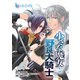小さな魔女と野良犬騎士 第2話（主婦の友社） [電子書籍]