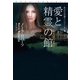 愛と精霊の館（上）（扶桑社） [電子書籍]
