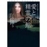 愛と精霊の館（上）（扶桑社） [電子書籍]