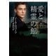 愛と精霊の館（下）（扶桑社） [電子書籍]