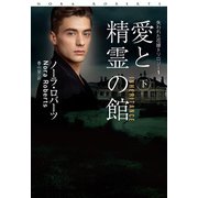 愛と精霊の館（下）（扶桑社） [電子書籍]