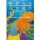親愛なる八本脚の友だち（扶桑社） [電子書籍]