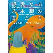 親愛なる八本脚の友だち（扶桑社） [電子書籍]