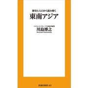 歴史と人口から読み解く東南アジア（扶桑社） [電子書籍]