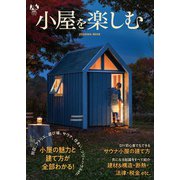 小屋を楽しむ（扶桑社） [電子書籍]