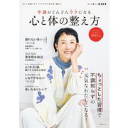不調がどんどんラクになる心と体の整え方（扶桑社） [電子書籍]