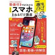 NHK趣味どきっ！ 動画付きでよくわかる スマホまねるだけ講座（扶桑社） [電子書籍]