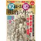図解版 殿様・お姫様は「明治」をどう生きたのか（扶桑社） [電子書籍]