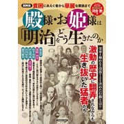 図解版 殿様・お姫様は「明治」をどう生きたのか（扶桑社） [電子書籍]