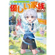 前世で家族に恵まれなかった俺、今世では優しい家族に囲まれる 俺だけが使える氷魔法で異世界無双（アルファポリス） [電子書籍]