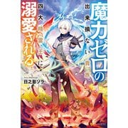 魔力ゼロの出来損ない貴族、四大精霊王に溺愛される（アルファポリス） [電子書籍]