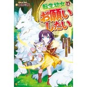 転生幼女はお願いしたい ～100万年に1人と言われた力で自由気ままな異世界ライフ～（アルファポリス） [電子書籍]