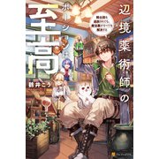 辺境薬術師のポーションは至高 騎士団を追放されても、魔法薬がすべてを解決する（アルファポリス） [電子書籍]