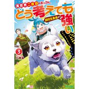 異世界二度目のおっさん、どう考えても高校生勇者より強い3（アルファポリス） [電子書籍]