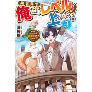 異世界で俺だけレベルが上がらない！ だけど努力したら最強になれるらしいです？3（アルファポリス） [電子書籍]