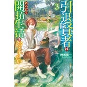 引退賢者はのんびり開拓生活をおくりたい3（アルファポリス） [電子書籍]