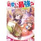 可愛いけど最強？ 異世界でもふもふ友達と大冒険！3（アルファポリス） [電子書籍]