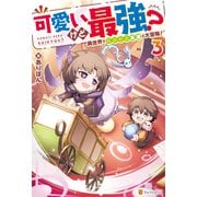 可愛いけど最強？ 異世界でもふもふ友達と大冒険！3（アルファポリス） [電子書籍]