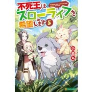 不死王はスローライフを希望します5（アルファポリス） [電子書籍]