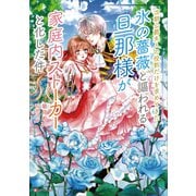 次期公爵夫人の役割だけを求めてきた、氷の薔薇と謳われる旦那様が家庭内ストーカーと化した件（講談社） [電子書籍]