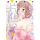 若奥様は片想い【単行本版】3～初恋相手と身代わり結婚～【電子限定特典付き】（大都社） [電子書籍]